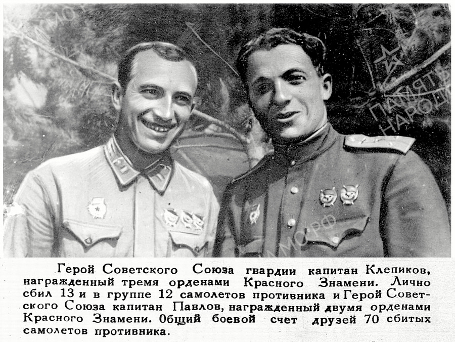 Клепиков Николай Фёдорович и Павлов Александр Георгиевич