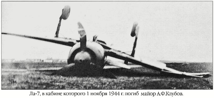 Самолёт Ла-7 на котором погиб А. Ф. Клубов
