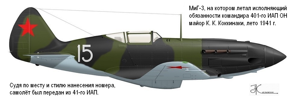 МиГ-3 майора К. К. Коккинаки. 401-й ИАП ОН, лето 1941 г.