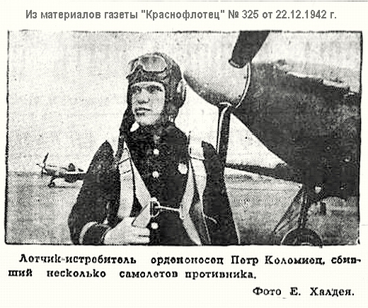 Коломиец Пётр Леонтьевич, 1942 г.