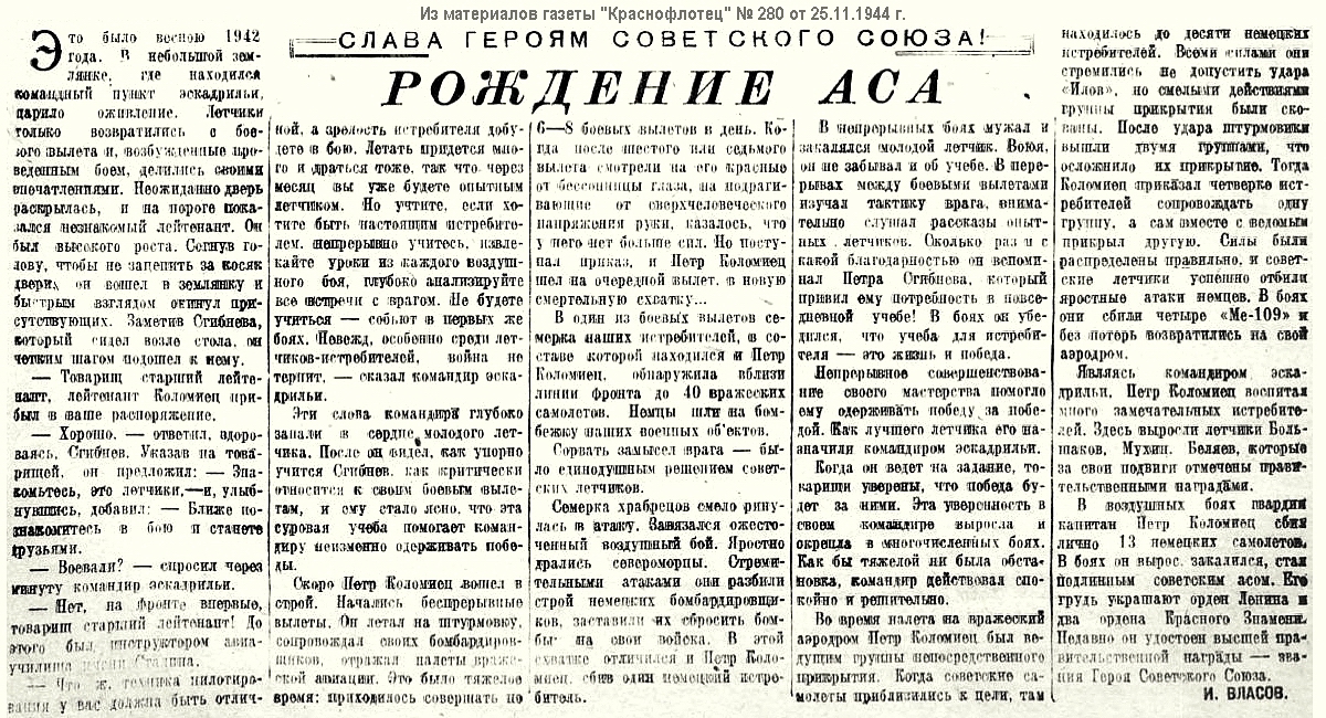 Заметка о Коломийце Пётре Леонтьевиче, 1944 г.