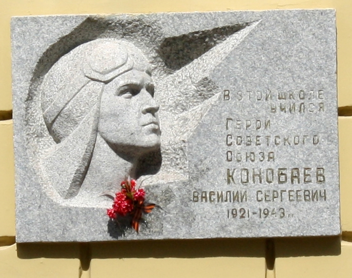Мемориальная доска в память о Конобаеве В.С.