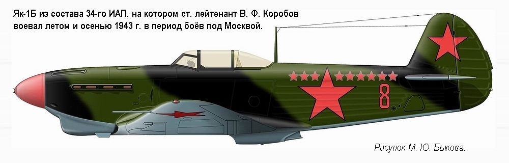 Як-1Б ст. лейтенанта В. Ф. Коробова. 34-й ИАП, 1943 г.