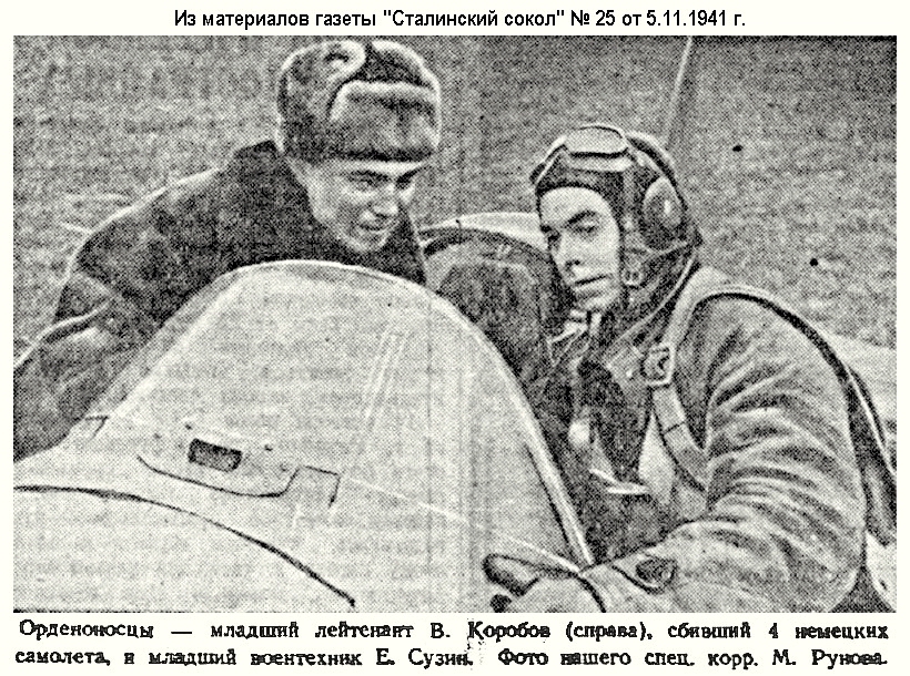 Коробов Виктор Фёдорович в материалах прессы за 1941 г.