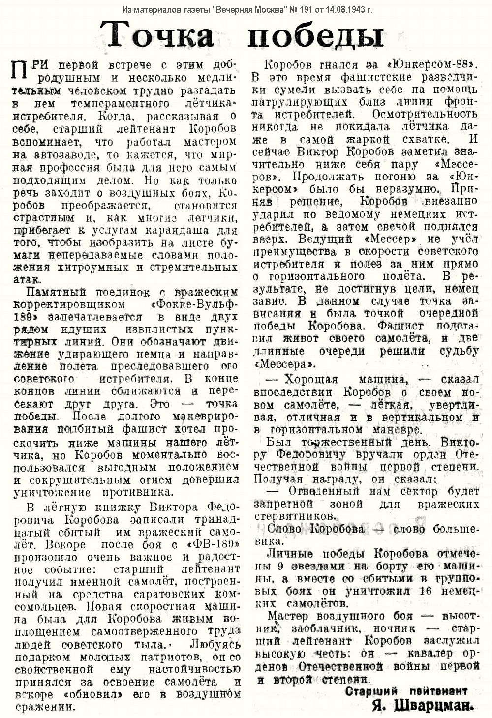 Коробов Виктор Фёдорович в материалах прессы за 1943 г.