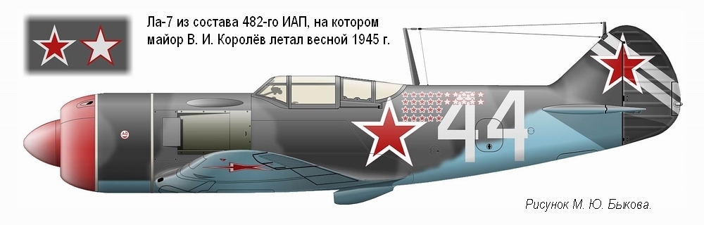 Ла-7 майора В. И. Королёва. 482-й ИАП, весна 1945 г.