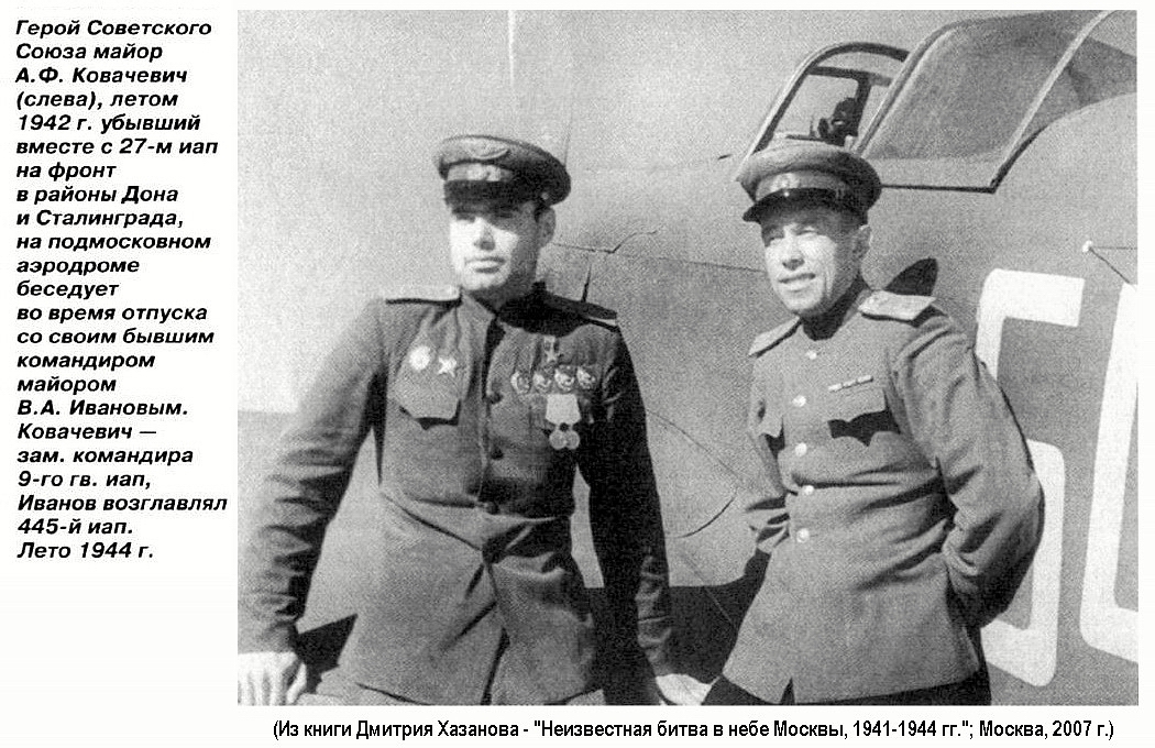 Гв. майор А. Ф. Ковачевич (слева), лето 1944 г.