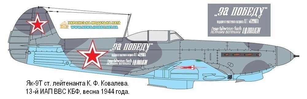 Як-9Т ст. лейтенанта К. Ф. Ковалева. 13-й ИАП КБФ, 1944 г.