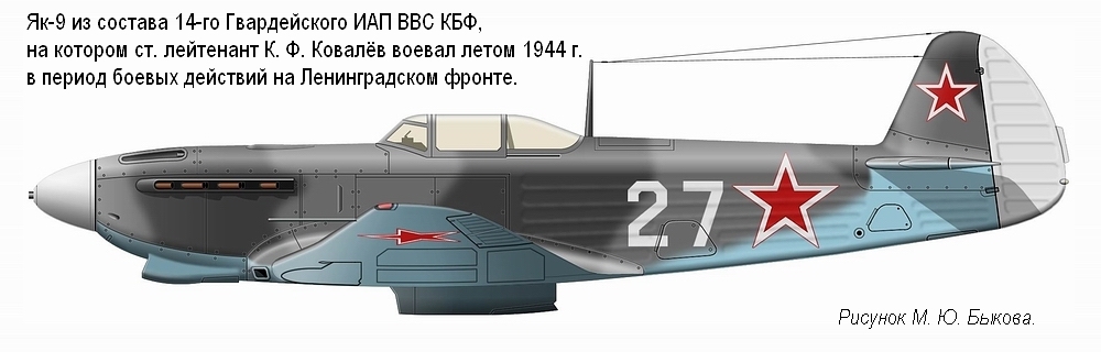 Як-9 ст. лейтенанта К. Ф. Ковалева. 14-й ГИАП КБФ, 1944 г.