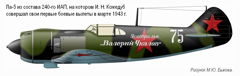 Ла-5 И. Н. Кожедуба