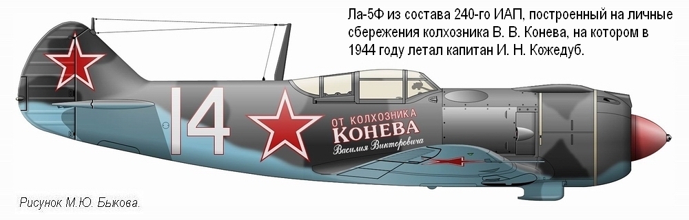 Ла-5Ф И.Н.Кожедуба