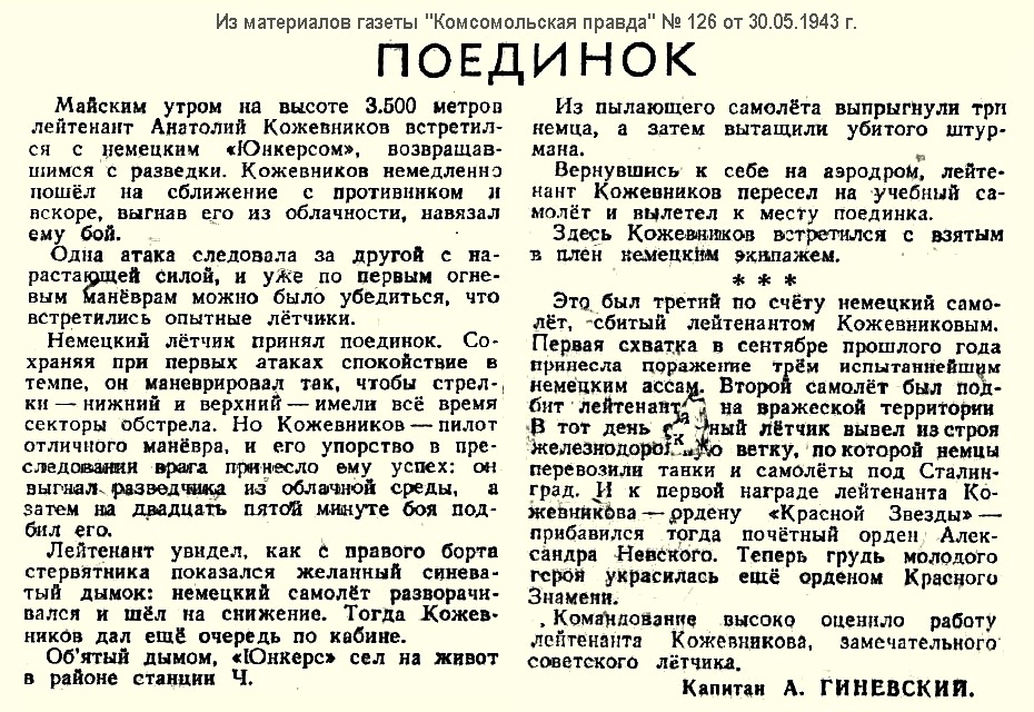 Из материалов прессы военных лет о А. Л. Кожевникове