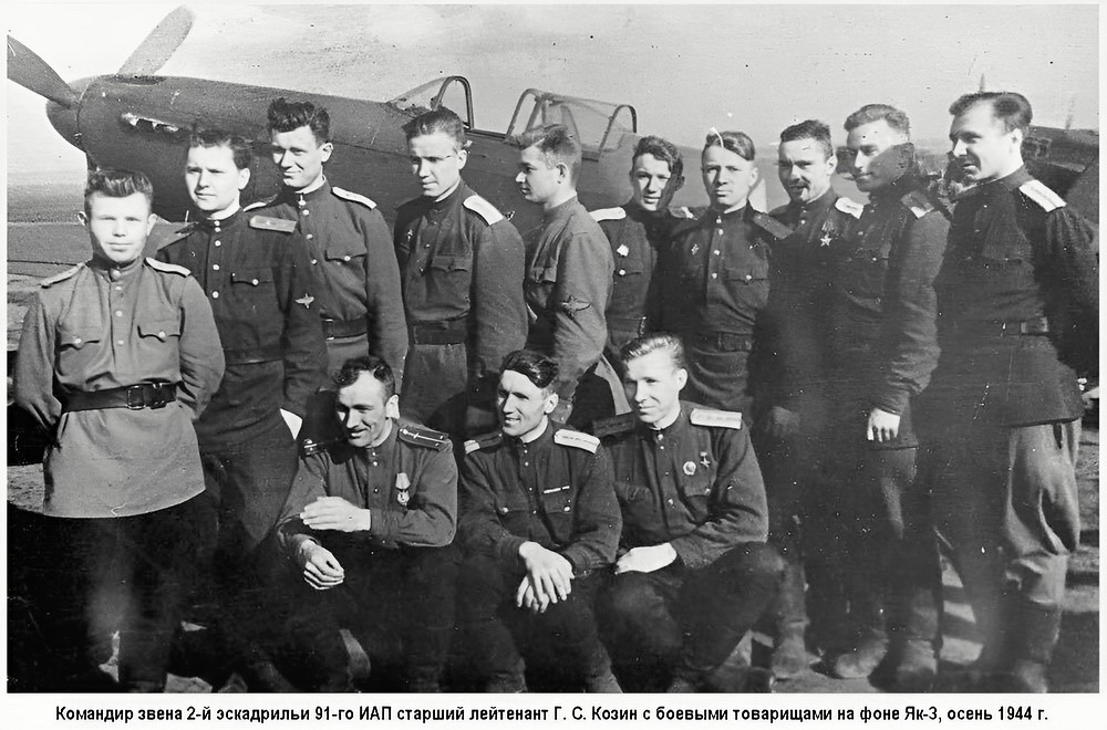 Cтарший лейтенант Г. С. Козин с боевыми товарищами на фоне Як-3, осень 1944 г.