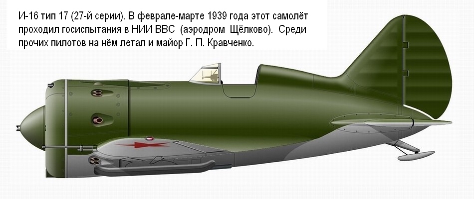 И-16 тип 17, который в 1939 году испытывал майор Г. П. Кравченко.