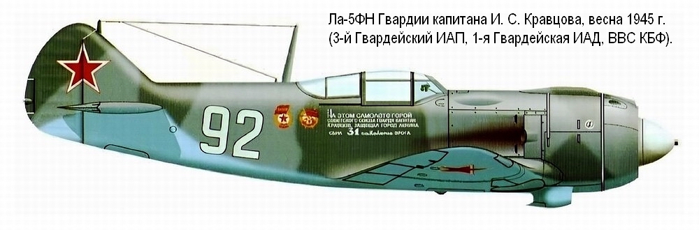 Ла-ФН Гв. капитана И. С. Кравцова. 3-й ГИАП КБФ, весна 1945 г.