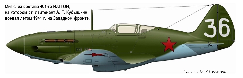 МиГ-3 ст. лейтенанта А. Г. Кубышкина. 401-й ИАП, лето 1941 г.