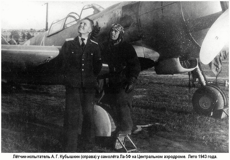 А. Г. Кубышкин (справа) у самолёта Ла-5Ф, лето 1943 г.