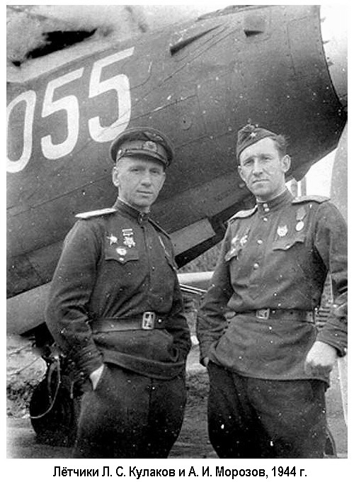 Кулаков Леонид Сергеевич и Морозов Аркадий Иванович, 1944 г.