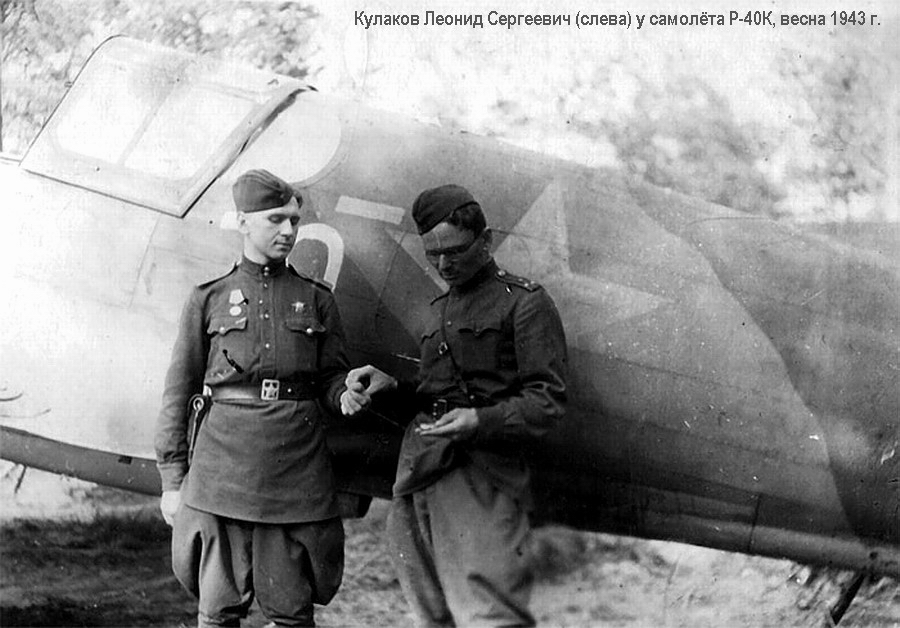 Кулаков Леонид Сергеевич у самолёта Р-40К, весна 1943 г.