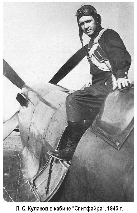 Кулаков Леонид Сергеевич в кабите 'Спитфайра', 1945 г.