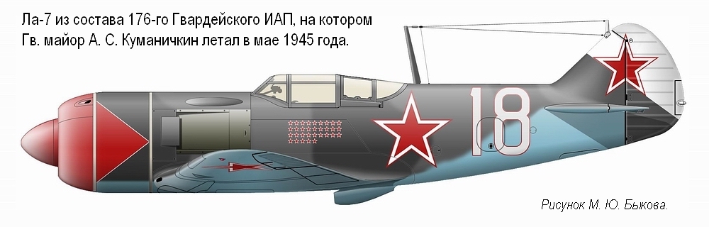 Ла-7 Гв. майора А. С. Куманичкина, май 1945 г.
