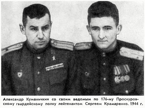 А. С. Куманичкин и С. М. Крамаренко, 1944 г.