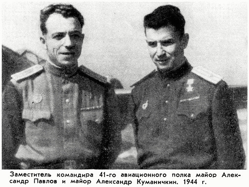А. С. Куманичкин и А. Г. Павлов, 1944 г.