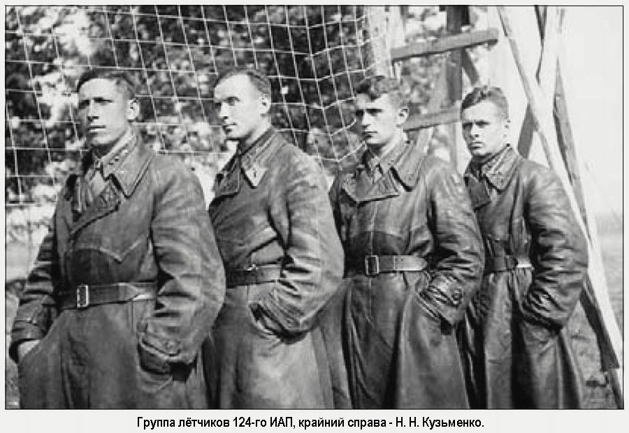 Кузьменко Никифор Никифорович с товарищами по 124-му ИАП