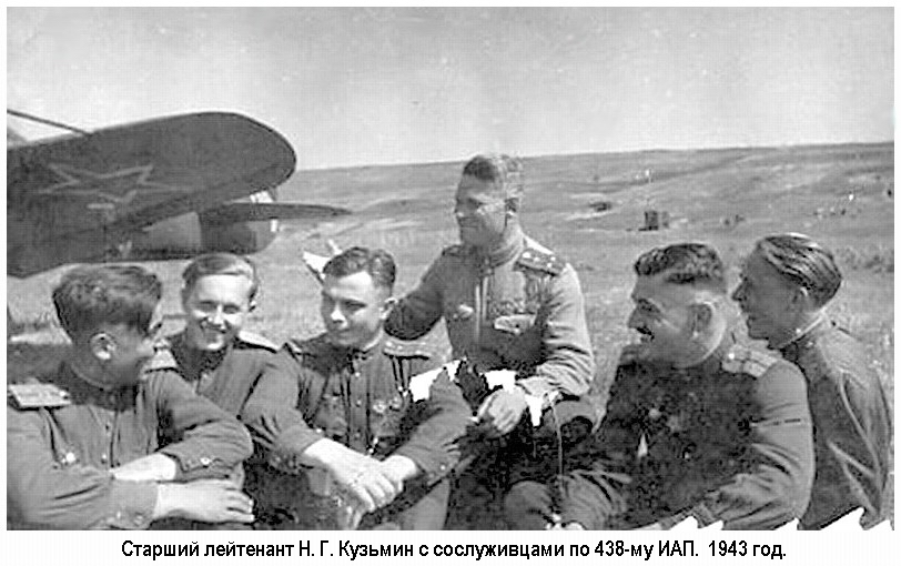 Cтарший лейтенант Н. Г. Кузьмин с сослуживцами. 1943 год.