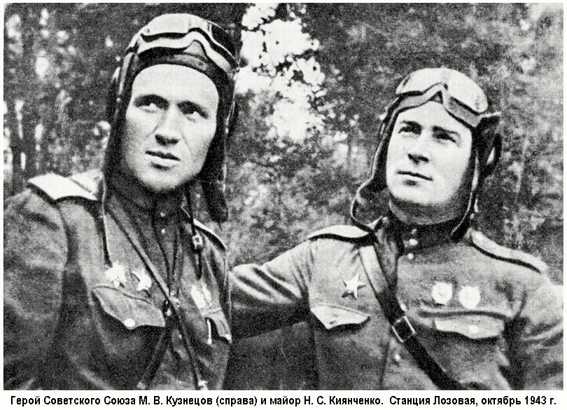 Кузнецов Михаил Васильевич (справа) и Киянченко Николай Степанович