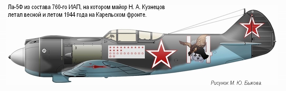 Ла-5Ф майора Н. А. Кузнецова. 760-й ИАП, весна-лето 1944 г.