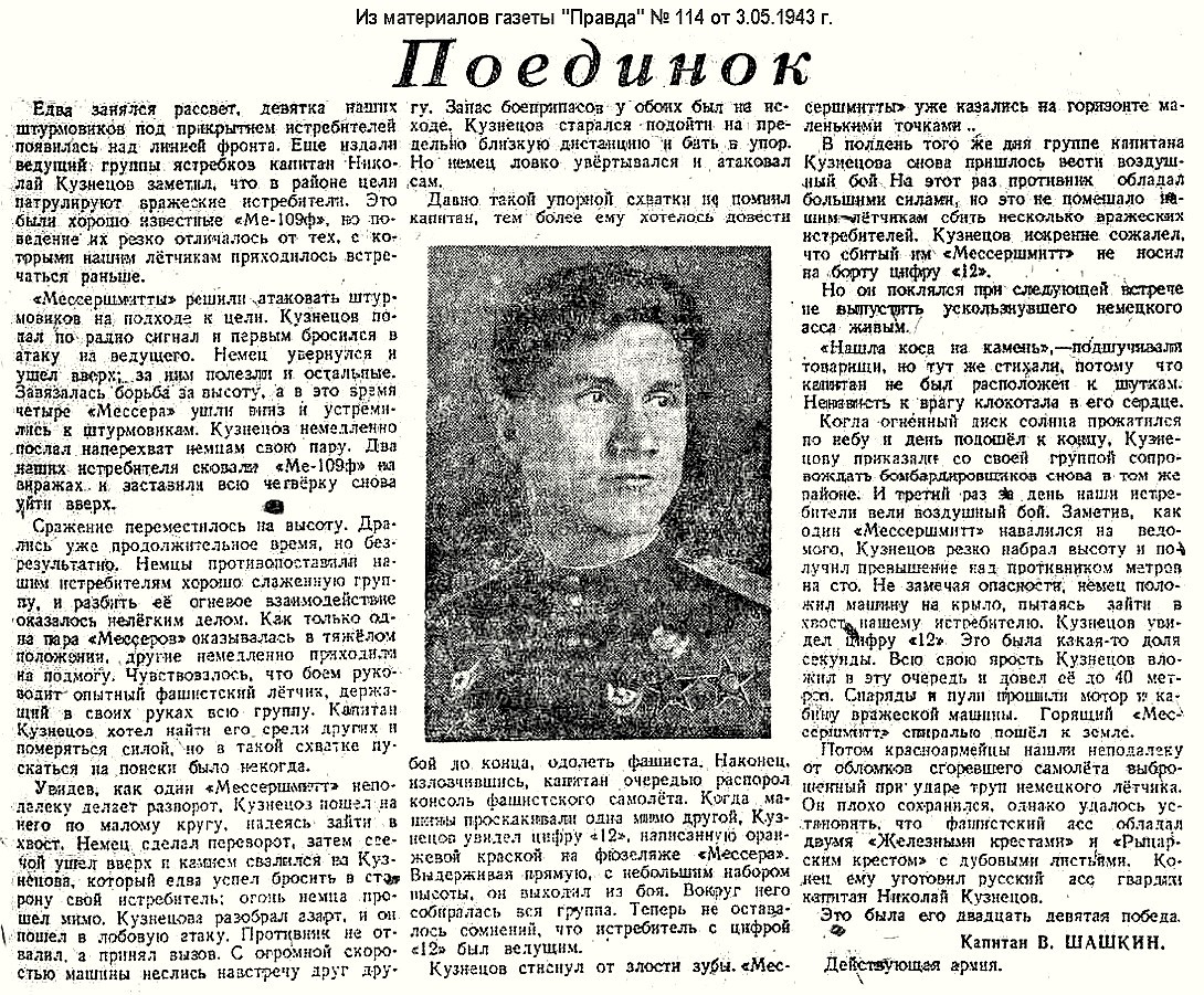 Из материалов прессы военных лет о Н. Ф. Кузнецове