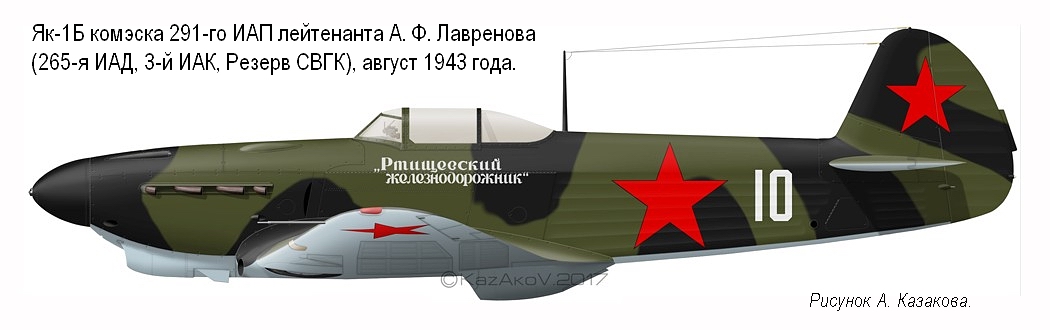 Як-1Б лейтенанта А. Ф. Лавренова, 291-й ИАП, август 1943 г.