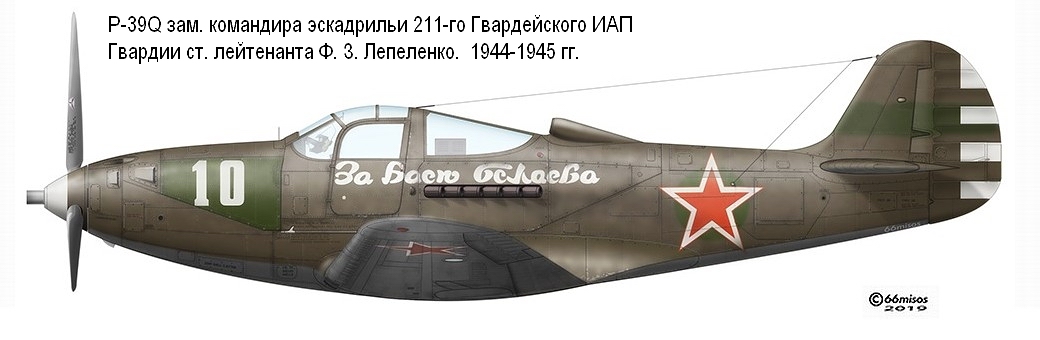 P-39Q ст. лейтенанта Ф. З. Лепеленко, 1944-1945 гг.