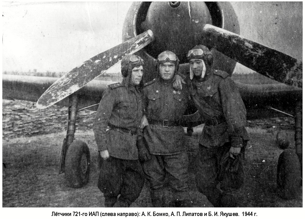 Лётчики 721-го ИАП (слева направо): А. К. Бомко, А. П. Липатов и Б. И. Якушев.