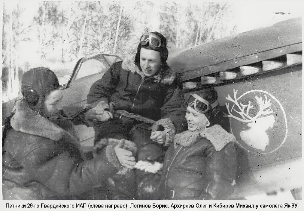 Логинов Борис Александрович с боевыми товарищами у самолёта Як-9У, зима 1945 г.