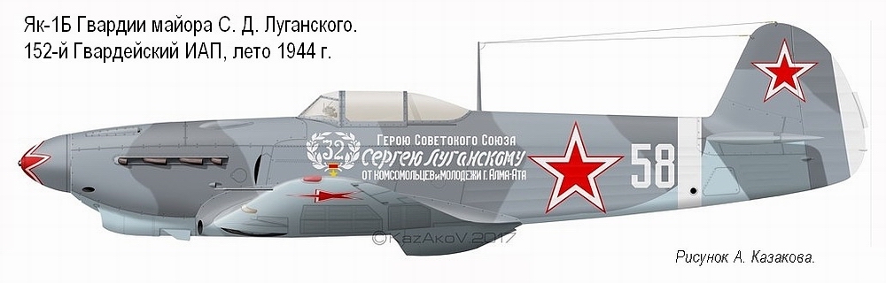 Як-1Б майора С. Д. Луганского, лето 1944 г.