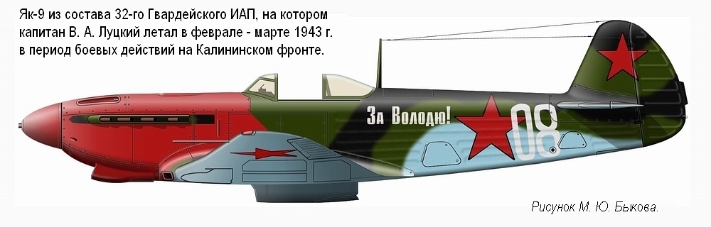 Як-9 капитана В. А. Луцкого. 32-й Гвардейский ИАП, 1942 г.