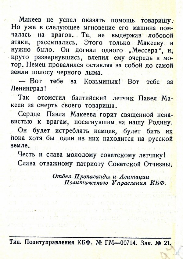 Из материалов военных лет о П. С. Макееве