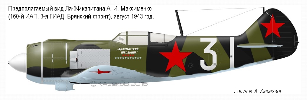 Ла-5Ф капитана А. И. Максименко из 160-го ИАП, август 1943 г.