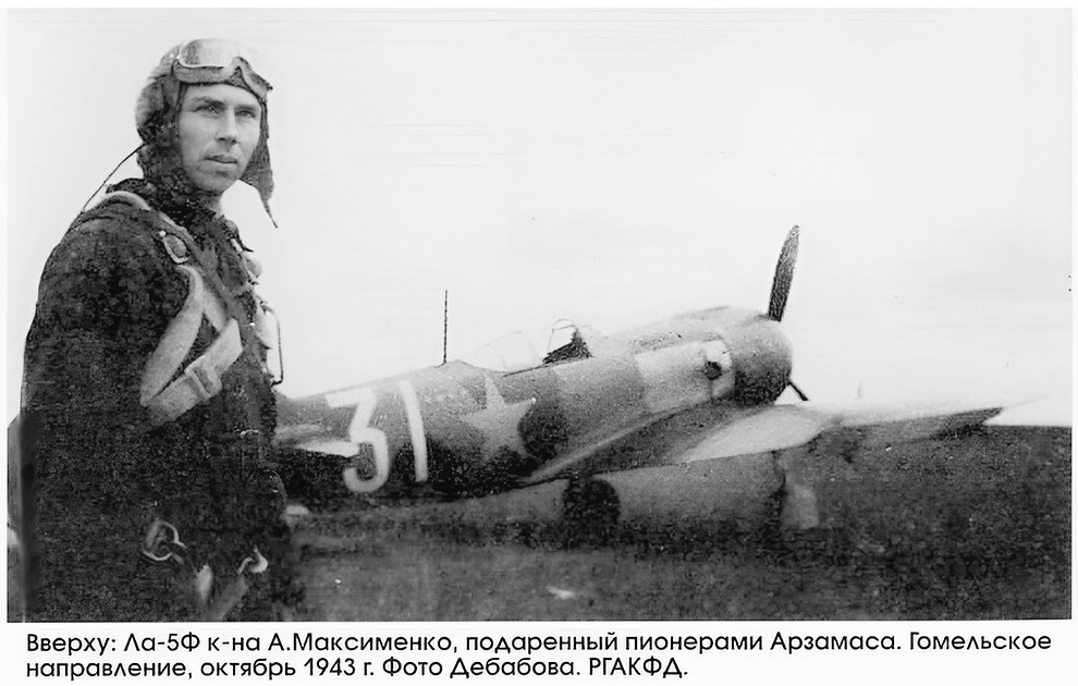 Максименко Алексей Иосифович у самолёта Ла-5