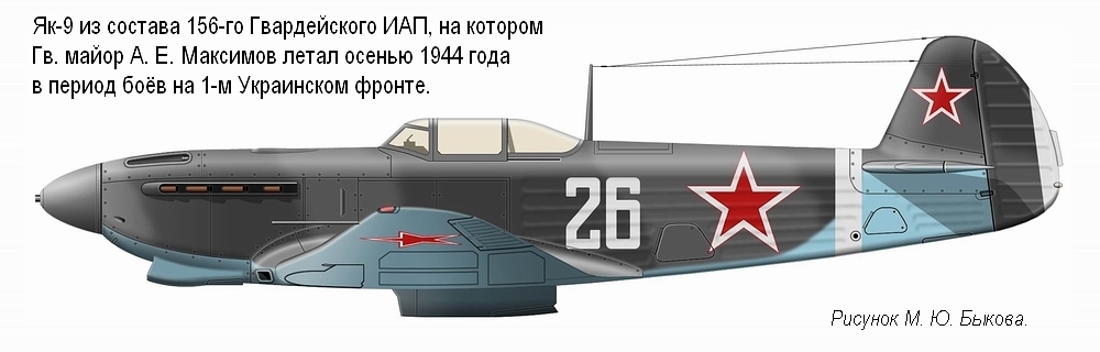 Як-9 майора А. Е. Максимова. 156-й ГИАП, осень 1944 г.