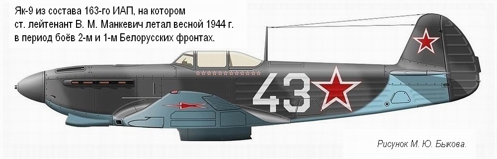 Як-9 ст. лейтенанта В. М. Манкевича. 163-й ИАП, весна 1944 г.