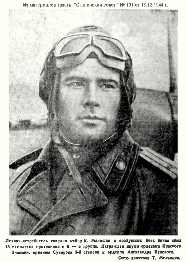 Маношин Константин Васильевич, 1944 г.