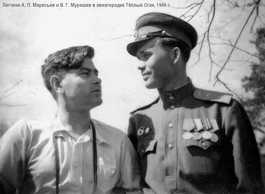 А. П. Маресьев и В. Г. Мурашев в авиагородке Тёплый Стан, 1949 г.