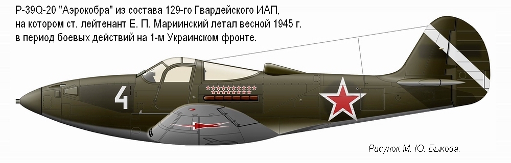 P-39Q ст. лейтенанта Е. П. Мариинского. 129-й ГИАП, 1945 г.