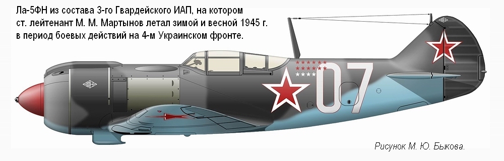 Ла-5ФН ст. лейтенанта М. М. Мартынова. 3-й ГИАП, 1945 г.