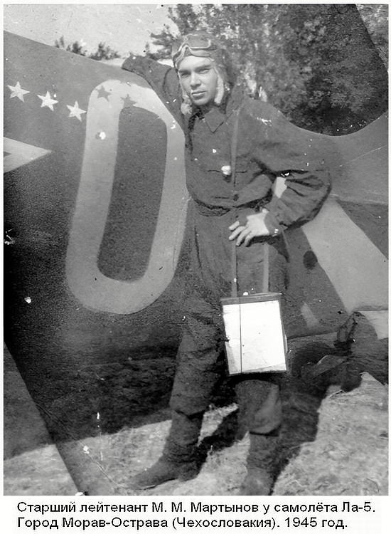 Мартынов Михаил Михайлович у своего Ла-5ФН, 1945 г.