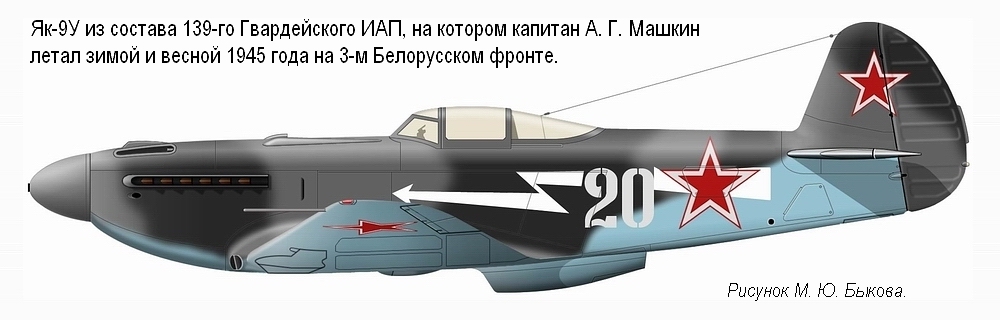 Як-9У капитана А. Г. Машкина. 139-й ГИАП, весна 1945 г.