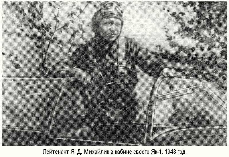 Михайлик Яков Данилович в кабине Як-1, 1943 г.